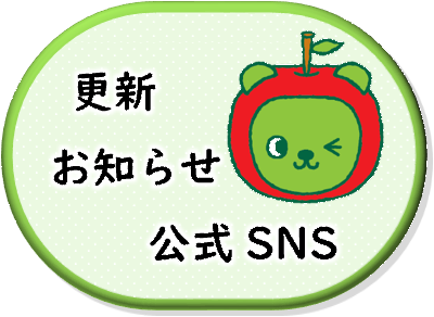 ブログの更新お知らせSNSへ（別ウィンドウで外部サイトが開きます）