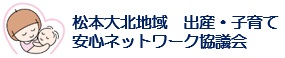 松本大北地域出産子育て安心ネットワーク協議会