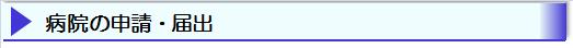 病院の申請・届出