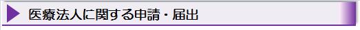 医療法人に関する申請・届出