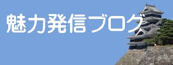 松本魅力発信ブログ