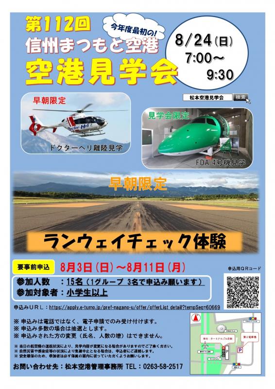 第112回空港見学会