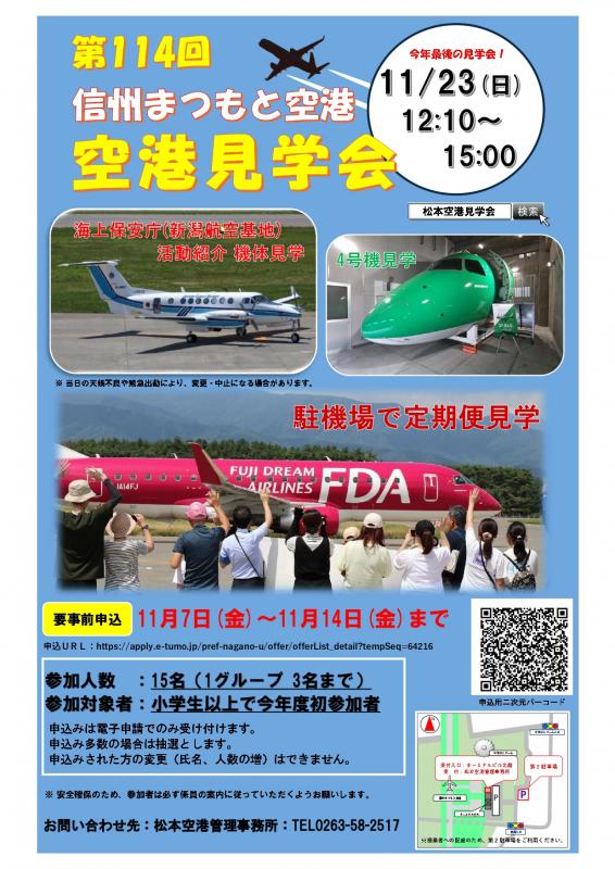 第114回空港見学会チラシ