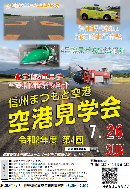 令和8年度第4回空港見学会チラシ