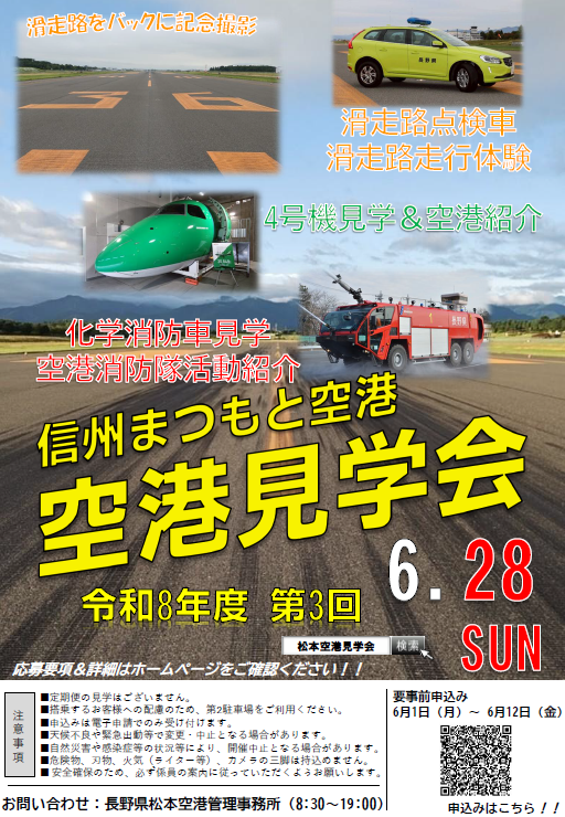 令和8年度第3回空港見学会チラシ