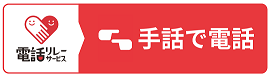 画像をクリックすると手話リンクにつながります