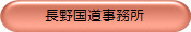 長野国道事務所
