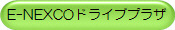 E-NEXCOドライブプラザ