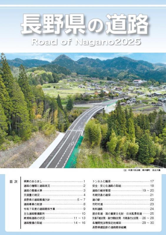 長野県の道路2025　表紙