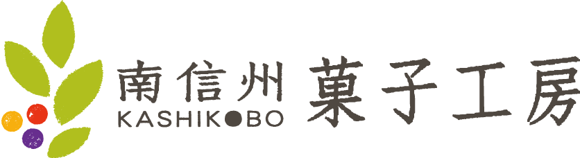 南信州菓子工房