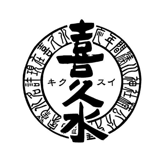 喜久水ロゴ