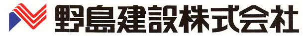 野島建設ロゴ
