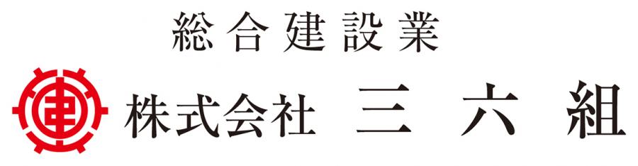三六組
