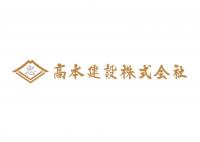 髙本建設