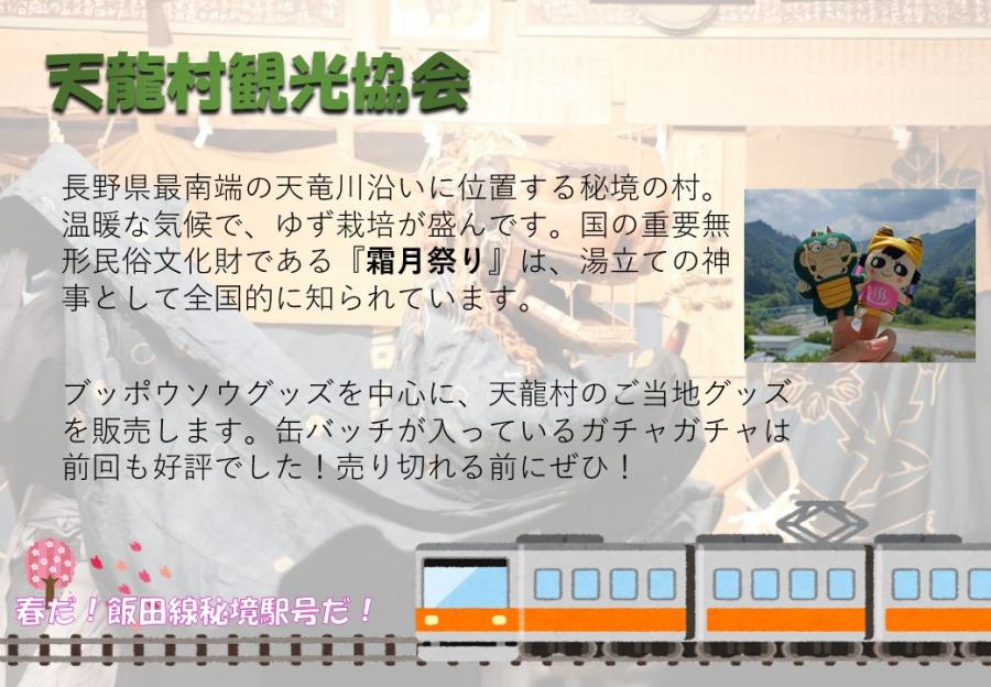 tennryuumurakannkoukyoukai