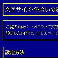 色合い表示例2（背景色：紺、文字色：黄、リンク色：白）