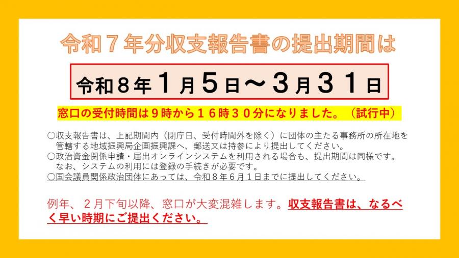 令和7年分収支報告書の提出期間は令和8年1月5日から3月31日です。ただし、国会議員関係政治団体は6月1日までです。