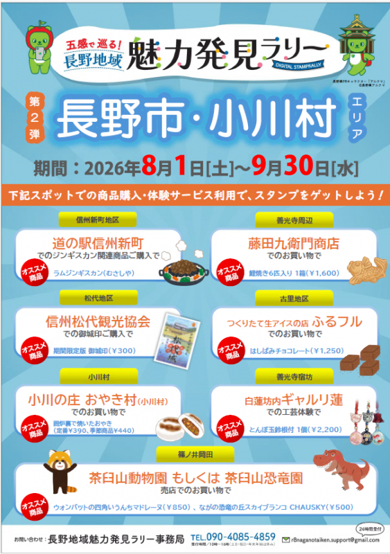 長野・小川村編