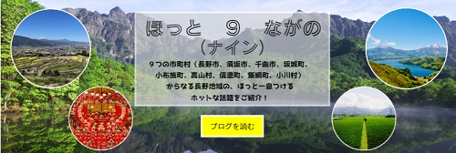 長野地域魅力発信ブログリンク