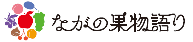 ながの果物語りリンク