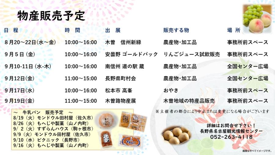 8月15日更新物産販売予定