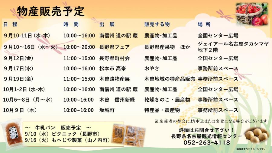 9月10日更新物産販売予定(修)