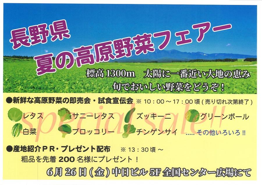 長野県_夏の高原野菜フェア