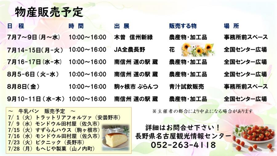 7月2日更新物産販売予定