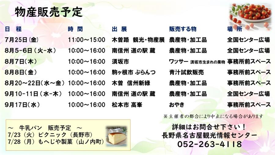 7月18日更新物産販売予定