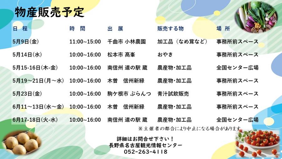 5月12日更新物産販売予定