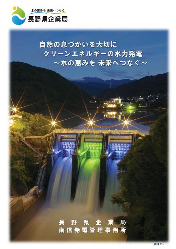 南信発電管理事務所パンフレット