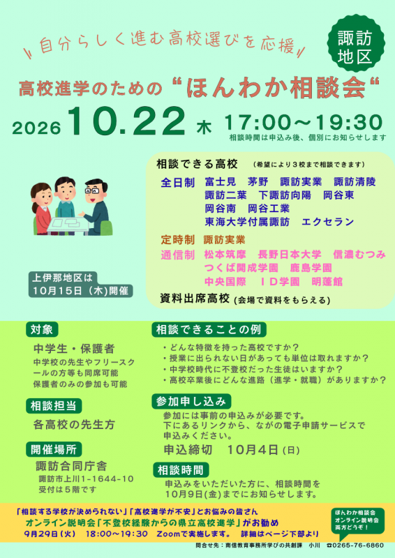諏訪ほんわか相談会