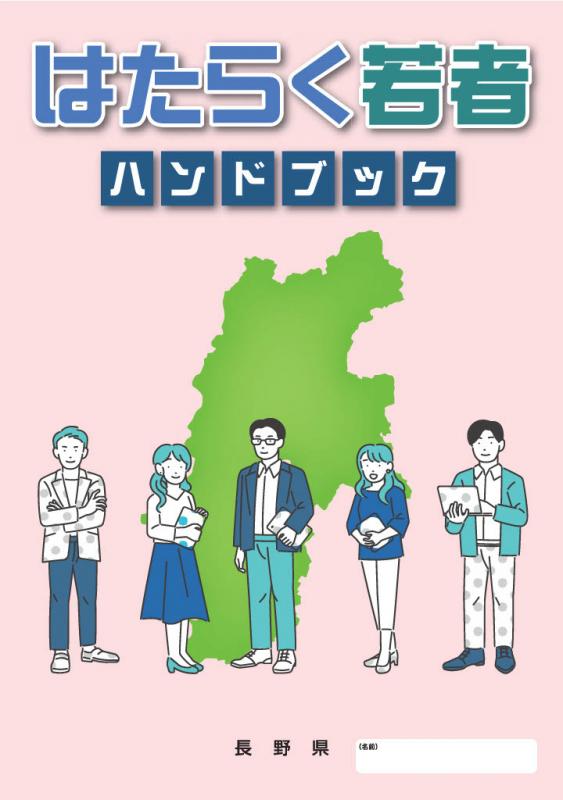 画像：はたらく若者ハンドブック