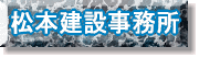 松本建設事務所ホームページ