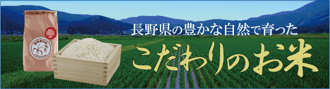 長野県産のこだわりのお米