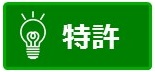 特許