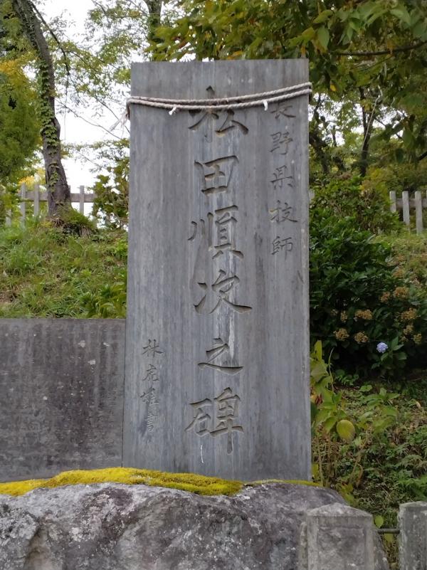 松田順次の碑
