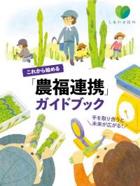 農福連携ガイドブック表紙