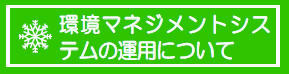 エコマネジメント長野の運用