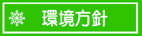 長野県環境方針