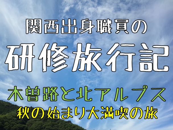 木曽路と北アルプス