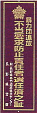 不当要求防止責任者選任済之証のプレート