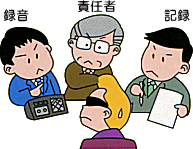 録音、責任者、記録