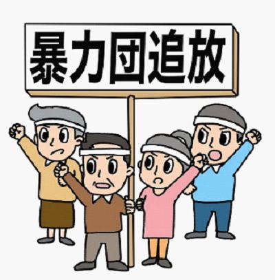 暴力団追放画像