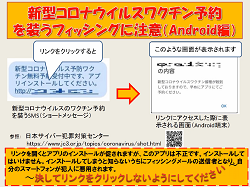 ワクチン詐欺アンドロイド編注意喚起画像