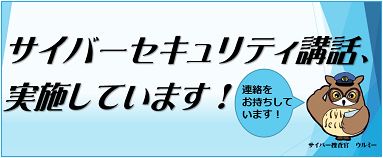 お知らせサイバーセキュリティ講話実施しています