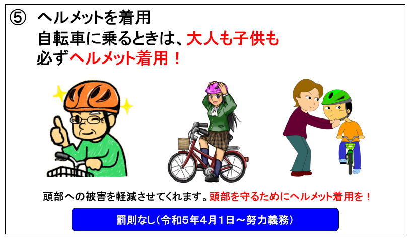 自転車安全利用五則～その5～