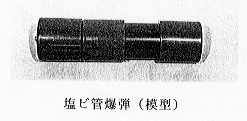 塩ビ管爆弾（模型）