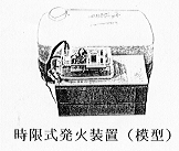 時限式発火装置（模型）