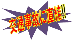 交通事故に直結